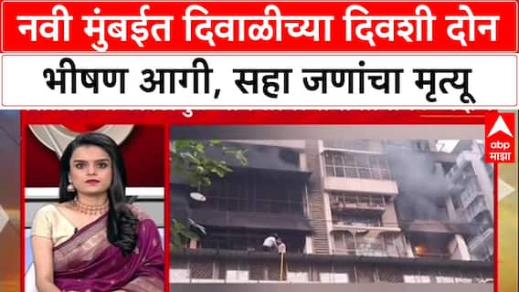 Navi Mumbai Fire: 'फटाके-सिलिंडरबाबत खबरदारी घेण्याची वेळ', नवी मुंबईतील अग्नितांडवानंतर नागरिकांना इशारा