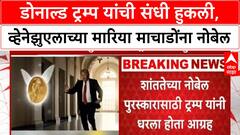 Nobel Peace Prize 2025: Donald Trump यांना मोठा धक्का! Venezuela च्या Maria Machado यांना शांततेचा नोबेल जाहीर