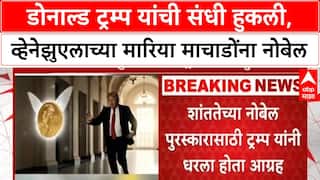 Nobel Peace Prize 2025: Donald Trump यांना मोठा धक्का! Venezuela च्या Maria Machado यांना शांततेचा नोबेल जाहीर