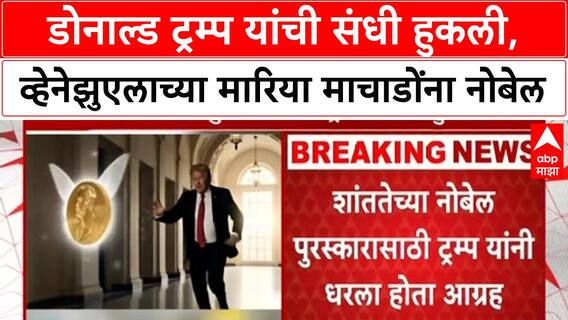 Nobel Peace Prize 2025: Donald Trump यांना मोठा धक्का! Venezuela च्या Maria Machado यांना शांततेचा नोबेल जाहीर