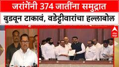 Vijay Wadettiwar : जरांगेंनी 374 जातींना समुद्रात बुडवून टाकावं, वडेट्टीवारांचा हल्लाबोल