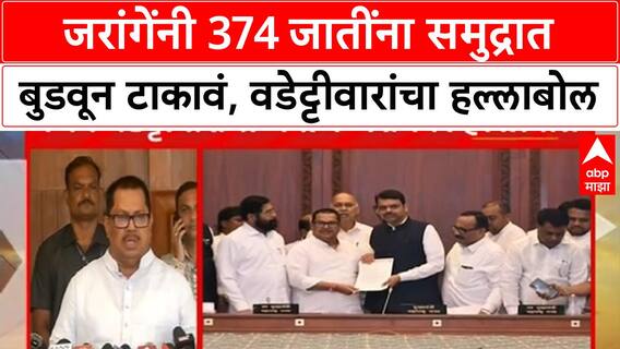 Vijay Wadettiwar : जरांगेंनी 374 जातींना समुद्रात बुडवून टाकावं, वडेट्टीवारांचा हल्लाबोल