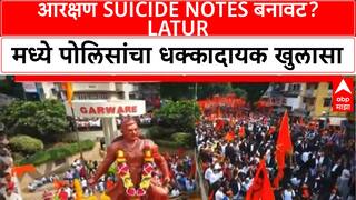 Fake Suicide Notes | Latur मध्ये आरक्षण Suicide Notes बनावट, 3 प्रकरणांत गुन्हे दाखल Special Report
