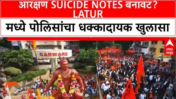 Fake Suicide Notes | Latur मध्ये आरक्षण Suicide Notes बनावट, 3 प्रकरणांत गुन्हे दाखल Special Report