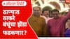 Maharashtra Politics: दोन ठाकरे सगळ्यांच्या ठिकऱ्या उडणार, ठाण्यात ठाकरे बंधूंचा झेंडा फडकणार?