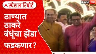 Maharashtra Politics: दोन ठाकरे सगळ्यांच्या ठिकऱ्या उडणार, ठाण्यात ठाकरे बंधूंचा झेंडा फडकणार?