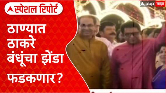 Maharashtra Politics: दोन ठाकरे सगळ्यांच्या ठिकऱ्या उडणार, ठाण्यात ठाकरे बंधूंचा झेंडा फडकणार?