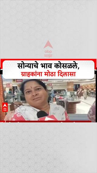 Gold Price Drop: 'सोन्याचे भाव कोसळले, ग्राहकांना मोठा दिलासा