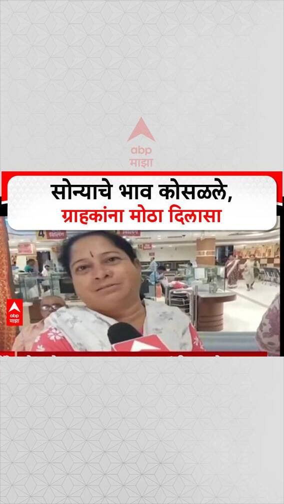 Gold Price Drop: 'सोन्याचे भाव कोसळले, ग्राहकांना मोठा दिलासा
