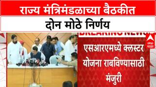 Cabinet Decisions | राज्य मंत्रिमंडळाच्या बैठकीत दोन मोठे निर्णय