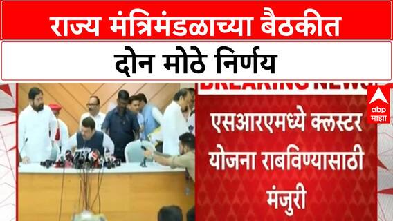 Cabinet Decisions | राज्य मंत्रिमंडळाच्या बैठकीत दोन मोठे निर्णय