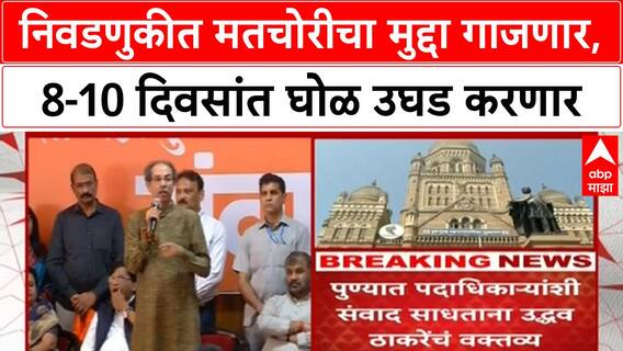 Voter List Irregularities |निवडणुकीत मतचोरीचा मुद्दा गाजणार, 8-10 दिवसांत घोळ उघड करणार