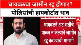 Nilesh Ghaywal : घायवळचा जामीन रद्द होणार? पोलिसांची हायकोर्टात धाव