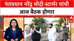 Narendra Modi-Starmer Meet | पंतप्रधान नरेंद्र मोदी-स्टार्मर यांची आज बैठक होणार