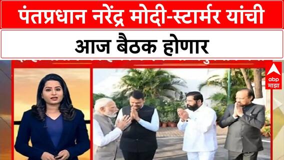 Narendra Modi-Starmer Meet | पंतप्रधान नरेंद्र मोदी-स्टार्मर यांची आज बैठक होणार