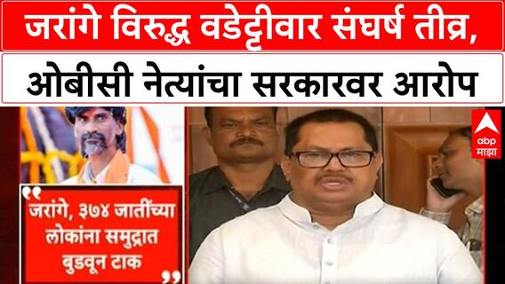 Maratha-OBC Row | Vijay Wadettiwar यांचा Manoj Jarange वर हल्लाबोल, OBC नेत्यांचा दावा