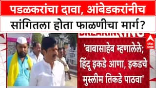 Gopichand Padalkar : पडळकरांचा दावा, आंबेडकरांनीच सांगितला होता फाळणीचा मार्ग?