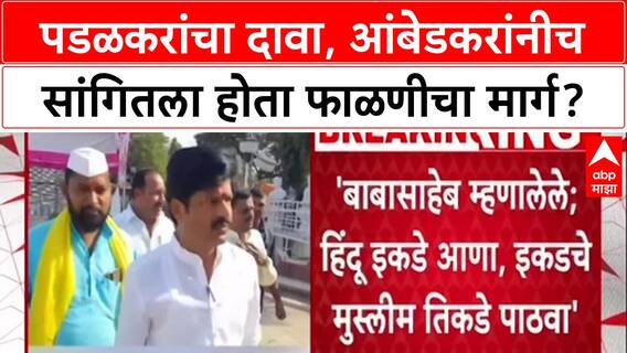 Gopichand Padalkar : पडळकरांचा दावा, आंबेडकरांनीच सांगितला होता फाळणीचा मार्ग?