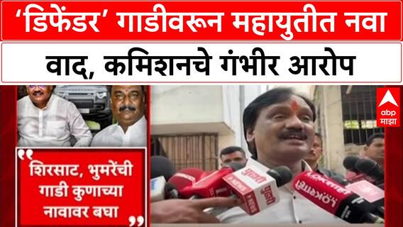 Defender : ‘डिफेंडर’ गाडीवरून महायुतीत नवा वाद, कमिशनचे गंभीर आरोप