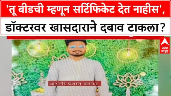 Satara Doctor Case: 'तू बीडची म्हणून सर्टिफिकेट देत नाहीस', महिला डॉक्टरवर कोणत्या खासदाराने दबाव टाकला?