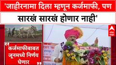 Ajit Pawar : 'जाहीरनामा दिला म्हणून कर्जमाफी, पण सारखं सारखं होणार नाही' - अजित पवार