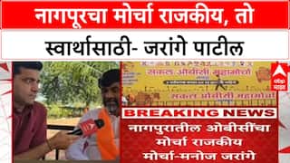 Manoj Jarange on OBC : नागपूरचा मोर्चा राजकीय, तो स्वार्थासाठी- जरांगे पाटील