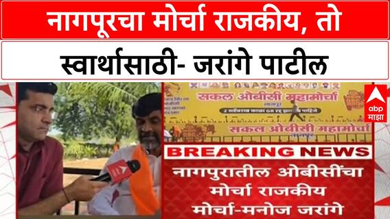 Manoj Jarange on OBC : नागपूरचा मोर्चा राजकीय, तो स्वार्थासाठी- जरांगे पाटील