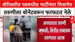 Borivali News : पबमधल्या Party नंतर वाद, मित्रानेच तरुणीला Car च्या Bonnet वरून फरफटत नेले