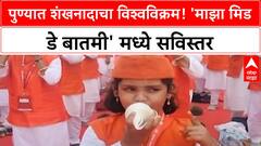 Shankhnad World Record | PUNE मध्ये SHANKHNAAD चा WORLD RECORD!