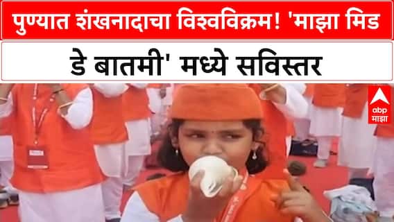 Shankhnad World Record | PUNE मध्ये SHANKHNAAD चा WORLD RECORD!