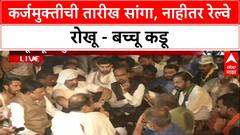Farmers Protest : 'कर्जमुक्तीची तारीख दिली नाही, तर रेल्वे बंद करू', बच्चू कडूंचा सरकारला थेट इशारा