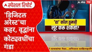 Nashik Digital Arrest: नाशिकमध्ये 'डिजिटल अरेस्ट'चा कहर, वृद्धांना कोट्यवधींचा गंडा Special Report