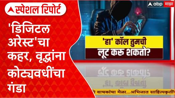 Nashik Digital Arrest: नाशिकमध्ये 'डिजिटल अरेस्ट'चा कहर, वृद्धांना कोट्यवधींचा गंडा Special Report