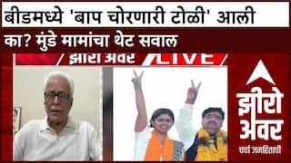 Zero Hour : बीडमध्ये 'बाप चोरणारी टोळी' आली का? मुंडे मामांचा थेट सवाल  ABP Majha