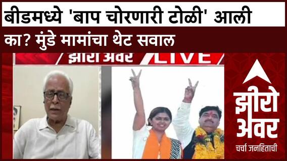 Zero Hour : बीडमध्ये 'बाप चोरणारी टोळी' आली का? मुंडे मामांचा थेट सवाल ABP Majha