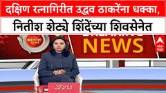 Ratnagiri UBT : दक्षिण रत्नागिरीत उद्धव ठाकरेंना धक्का, नितीश शेट्ये शिंदेंच्या शिवसेनेत