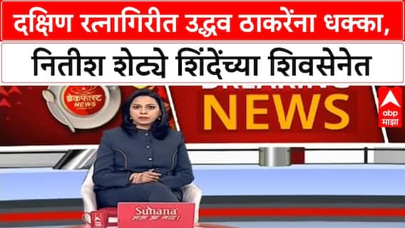 Ratnagiri UBT : दक्षिण रत्नागिरीत उद्धव ठाकरेंना धक्का, नितीश शेट्ये शिंदेंच्या शिवसेनेत