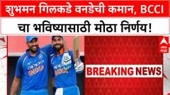 Shubman Gill ODI captain | शुभमन गिलकडे वनडेची कमान, BCCI चा भविष्यासाठी मोठा निर्णय!