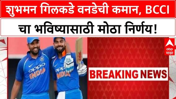 Shubman Gill ODI captain | शुभमन गिलकडे वनडेची कमान, BCCI चा भविष्यासाठी मोठा निर्णय!