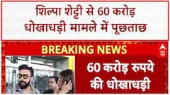 Shilpa Shetty Fraud Case: शिल्पा शेट्टी से 60 करोड़ धोखाधड़ी मामले में पूछताछ | Breaking | ABP News