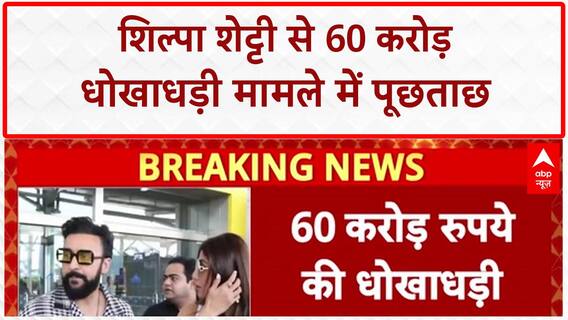 Shilpa Shetty Fraud Case: शिल्पा शेट्टी से 60 करोड़ धोखाधड़ी मामले में पूछताछ | Breaking | ABP News