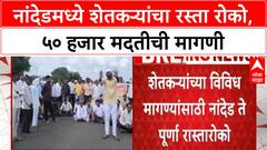 Farmers Protest | नांदेडमध्ये स्वाभिमानी शेतकरी संघटना आक्रमक, रस्ता रोको, ५० हजार नुकसान भरपाईची मागणी