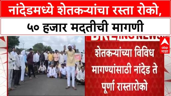 Farmers Protest | नांदेडमध्ये स्वाभिमानी शेतकरी संघटना आक्रमक, रस्ता रोको, ५० हजार नुकसान भरपाईची मागणी