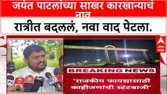Sangli Politics:जयंत पाटलांच्या साखर कारखान्याचं नाव रात्रीत बदललं, नवा वाद पेटला.