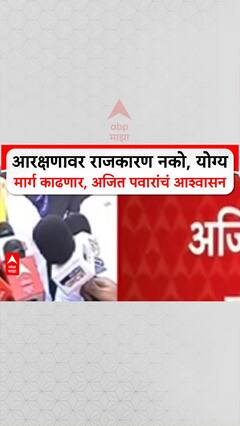 Ajit Pawar Reservation : आरक्षणावर राजकारण नको, योग्य मार्ग काढणार, अजित पवारांचं आश्वासन