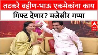 Aditi Tatkare, Aniket Tatkare Interview : तटकरे बहीण-भाऊ एकमेकांना काय गिफ्ट देणार? मजेशीर गप्पा