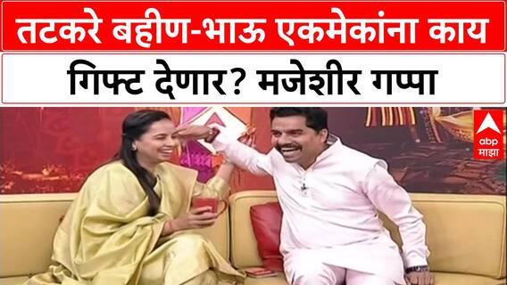 Aditi Tatkare, Aniket Tatkare Interview : तटकरे बहीण-भाऊ एकमेकांना काय गिफ्ट देणार? मजेशीर गप्पा