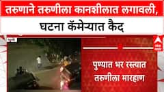 Pune Viral Video | तरुणाने तरुणीला कानशीलात लगावली, घटना कॅमेऱ्यात कैद