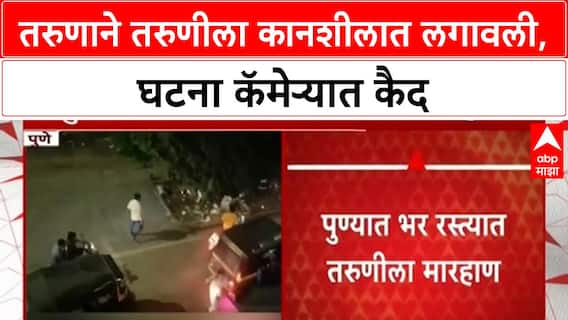 Pune Viral Video | तरुणाने तरुणीला कानशीलात लगावली, घटना कॅमेऱ्यात कैद