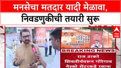 Raj Thackeray : मुंबईच्या गोरेगावातील नेस्को सेंटरमध्ये मनसेचा पदाधिकारी मेळावा